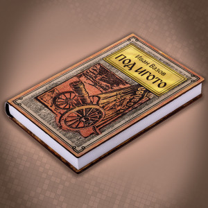 Под Игото - Луксозно Издание с Дървени Корици | ANTIKO.BG - Български Бижута и Подаръци