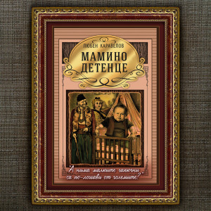 Рамкиран Плакат - Маминото Детенце - Вариант 2 | ANTIKO.BG - Български Бижута и Подаръци