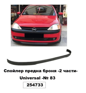 Преден спојлер (сет од 2 дела)