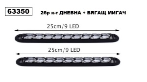 LED /дневна/ светлина + светло за трчање 25 см