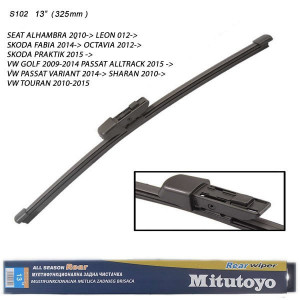 Заден бришач Mitutoyo 13" (325) mm - S102 (VW, SKODA, SEAT)