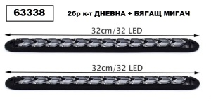 LED /дневна/ светлина + светло за трчање 32 см