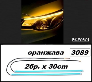LED /дневни/ светла 30 см - 2 парчиња - портокалова.