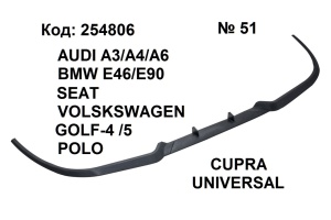Универзален преден спојлер (лип) – CUPRA – Audi/VW