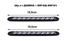LED /дневна/ светлина + светло за трчање 18,5 см