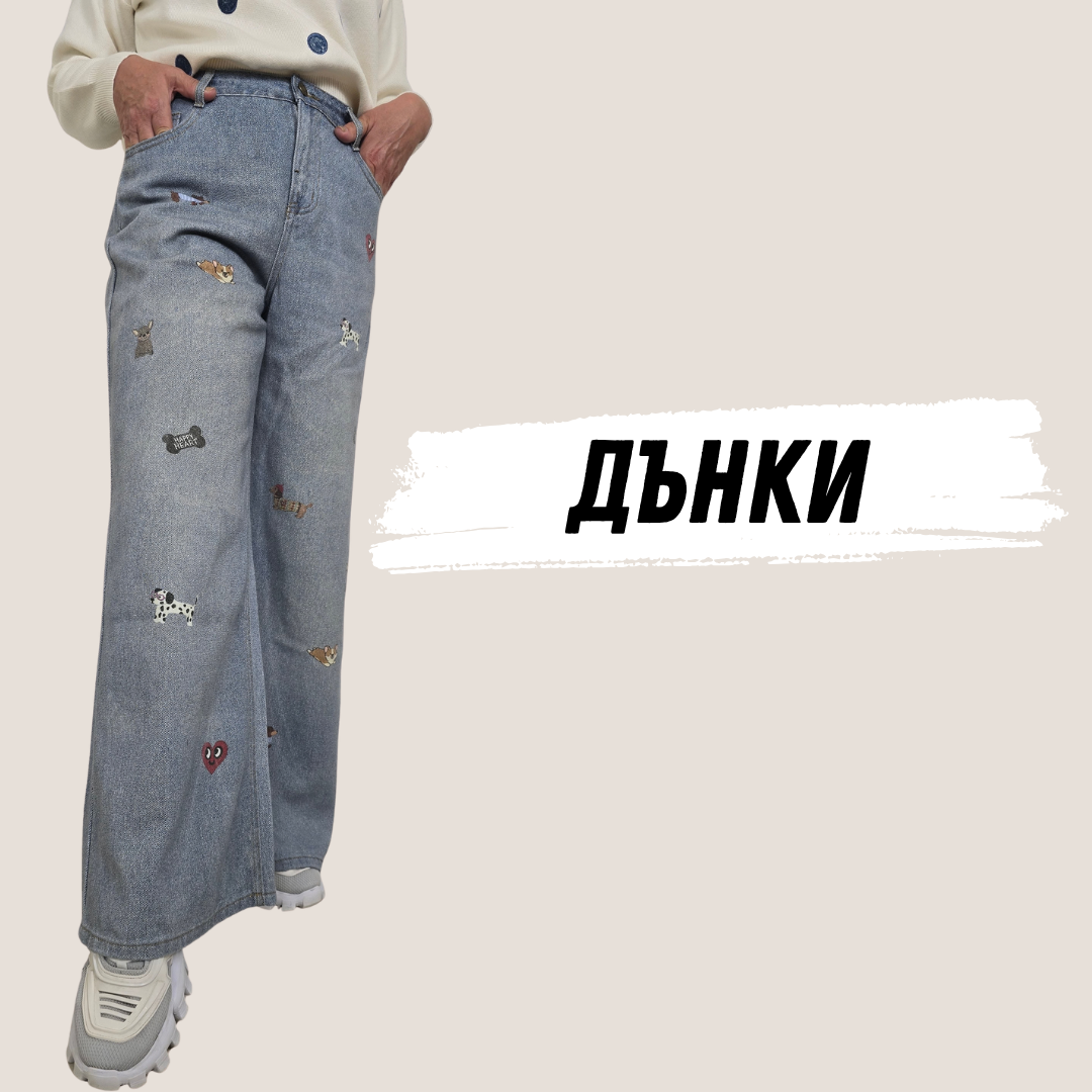 Дамски дънки