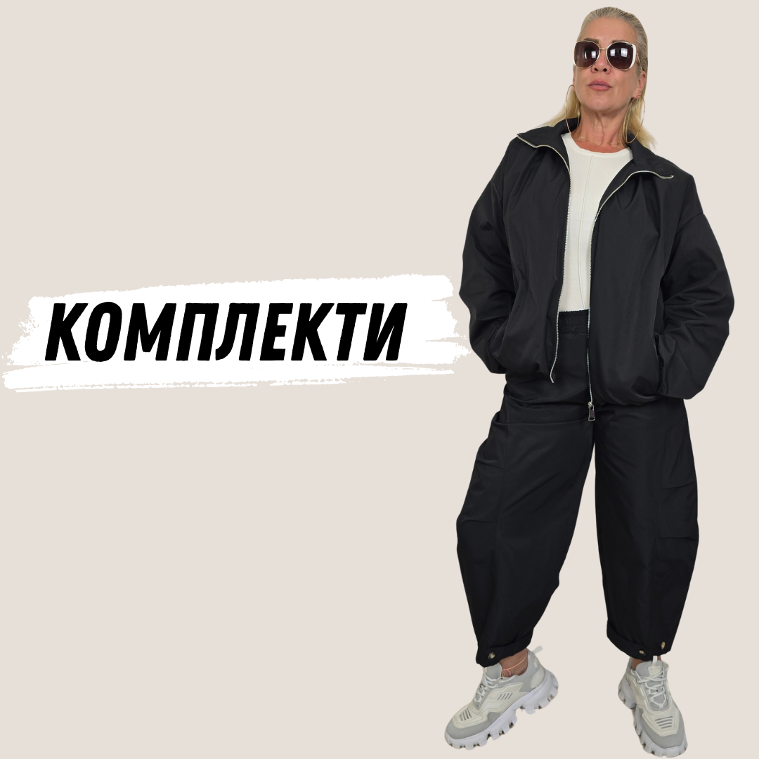 Дамски комплекти