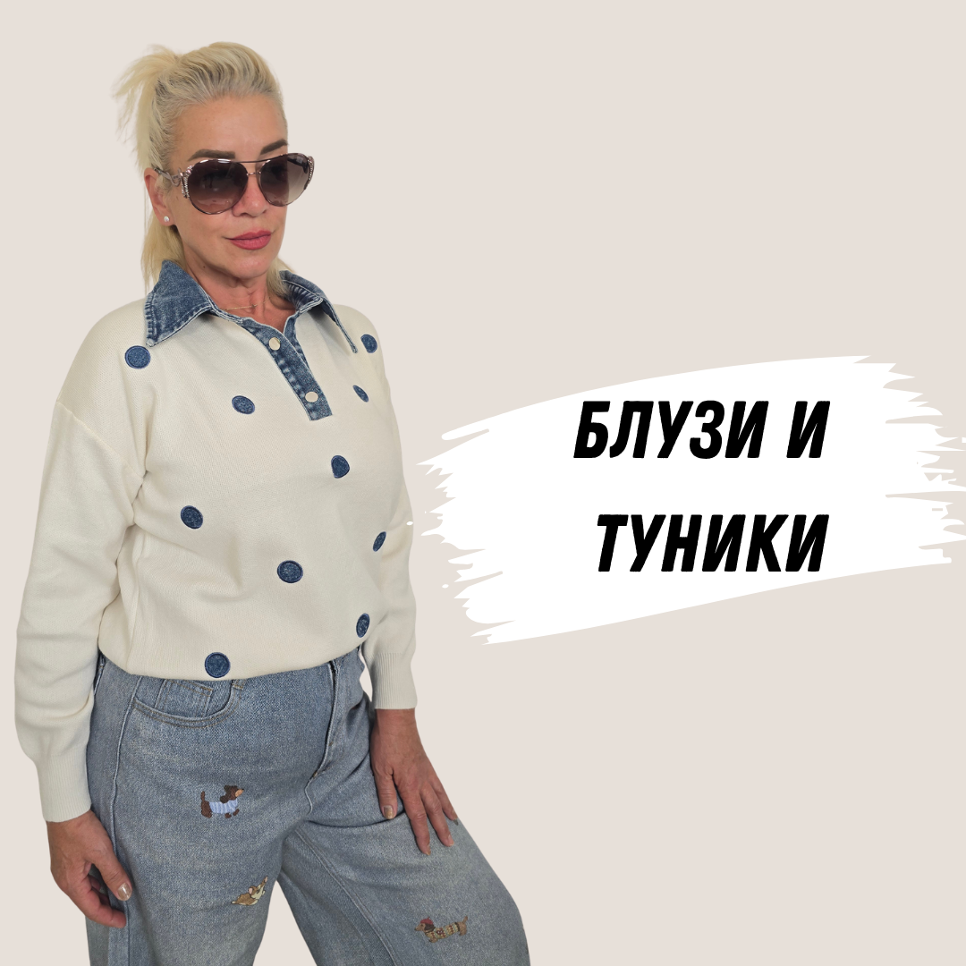 Блузи и туники