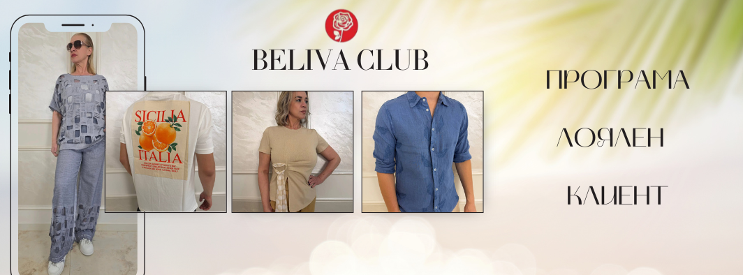 Beliva Club - Програма Лоялен Клиент