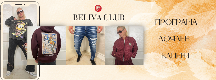 Beliva Club - Програма Лоялен Клиент
