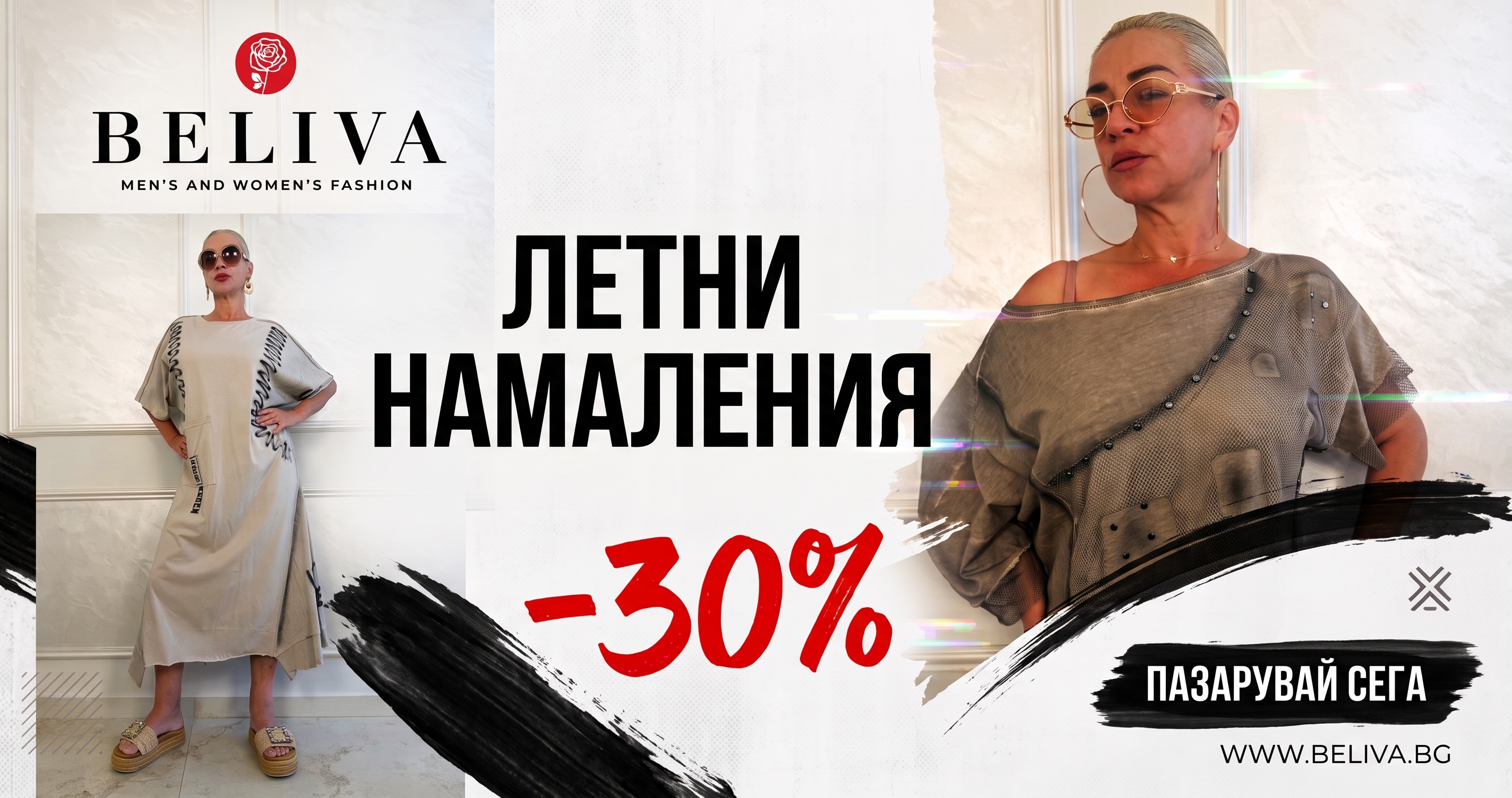 Летни Намаления - 30%