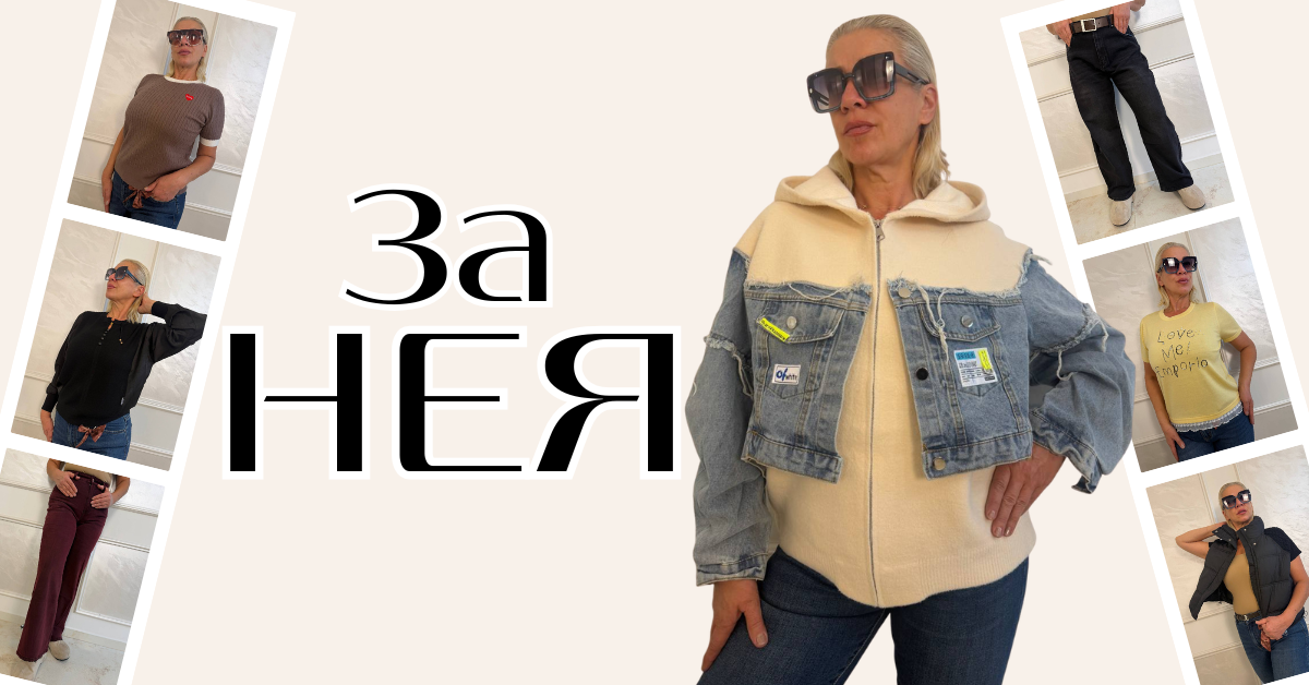 Нова Колекци Есен-Зима 2026
