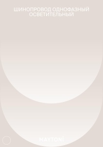 Sina pentru Spoturi Maytoni, Unity, Aplicata, 2 Metri, Alba [3]- savelectro.ro