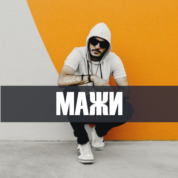 МАЖИ
