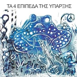 Τα 4 Επίπεδα Της Ύπαρξης – Τα 4 Επίπεδα Της Ύπαρξης (Vinyl)