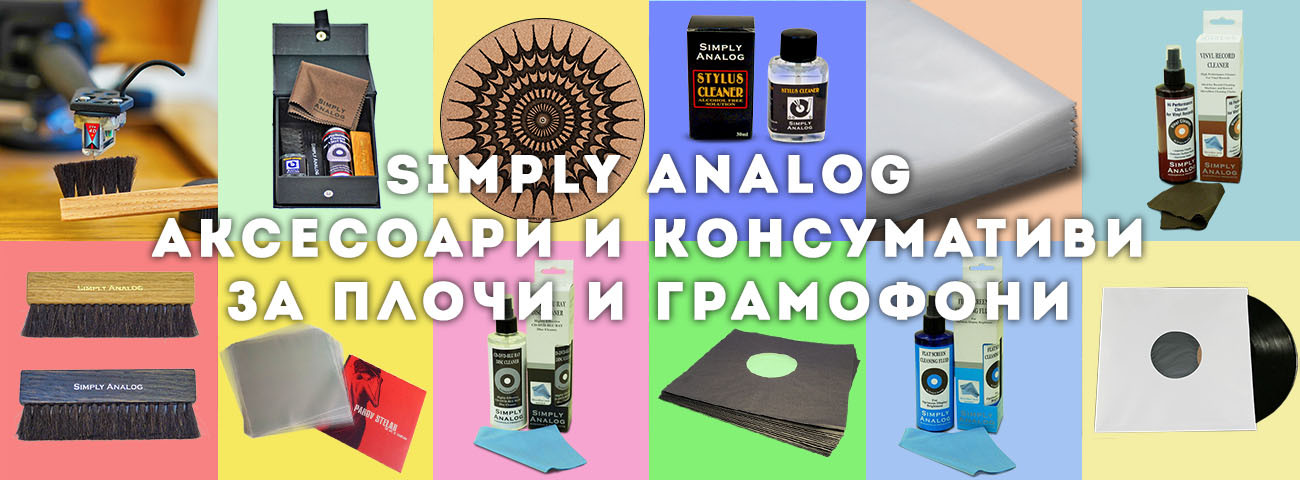 SIMPLY ANALOG АКСЕСОАРИ И КОНСУМАТИВИ ЗА ПЛОЧИ И ГРАМОФОНИ