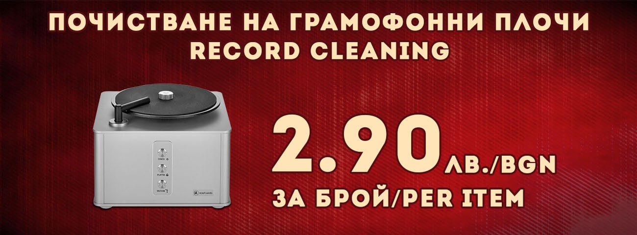 Вакуумно почистване на грамофонни плочи