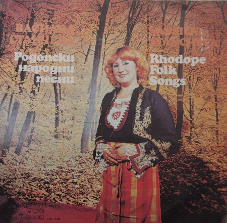 Василка Станчева (Vassilka Stancheva) – албум Родопски народни песни (Phodope Folk Songs)