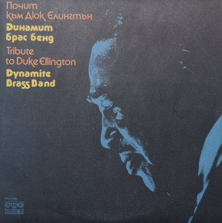 Динамит Брас Бенд, Dynamite Brass Band – албум Почит Към Дюк Елингтън (Tribute To Duke Ellington)