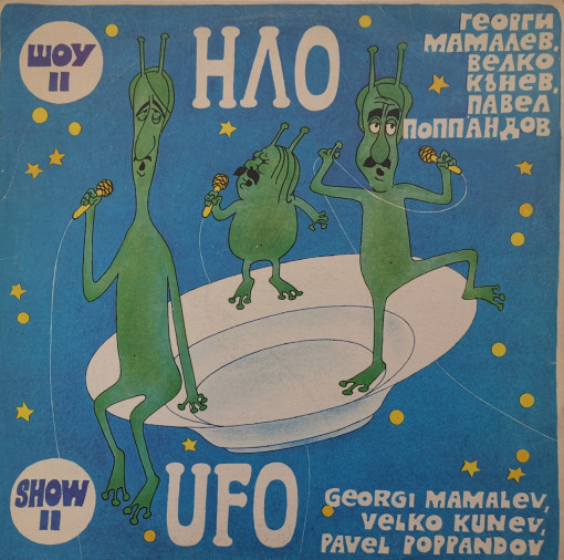 НЛО – албум Шоу II