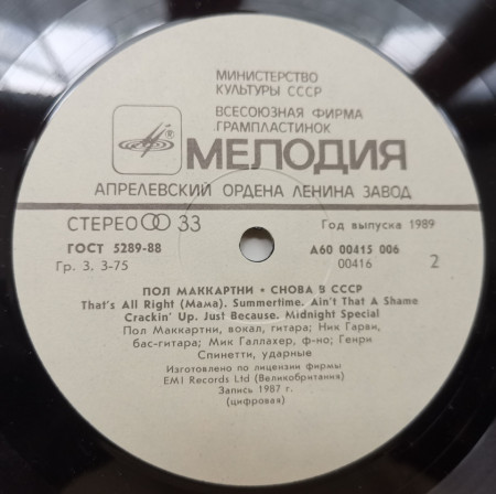 Пол Маккартни – албум Снова В СССР - Img 3