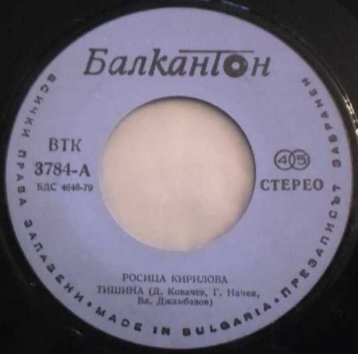 Росица Кирилова – 7&quot; сингъл Тишина / За Теб Живея - Img 2
