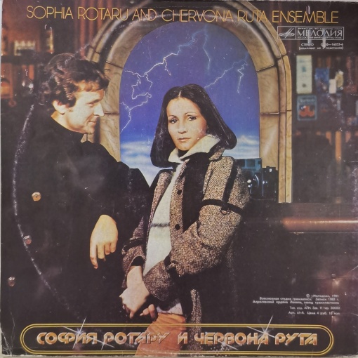 София Ротару (Sofia Rotaru) – албум Где Ты Любовь / София Ротару И Червона Рута - Img 2