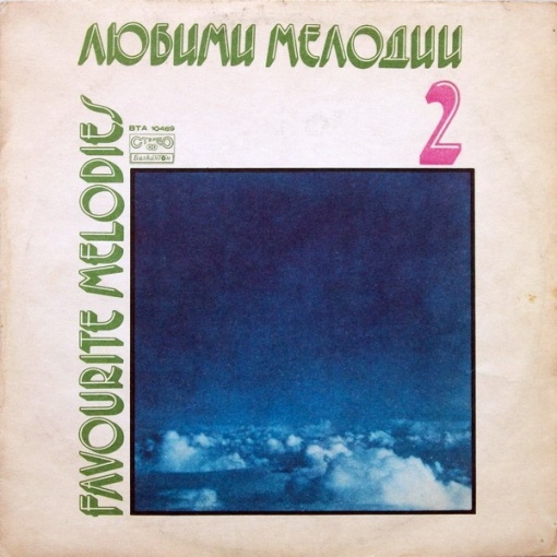 ФСБ (FSB) – албум Любими Мелодии 2 (Favorite Melodies 2)