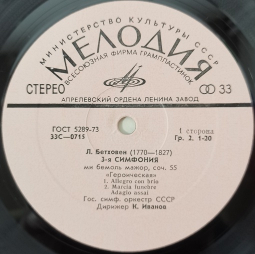 L. Beethoven - State Symphony Orchestra Of The USSR, K. Ivanov – Symphony No. 3 «Eroika»)Л. Бетховен, Konstantin Ivanov – 3-я Симфония - Img 3