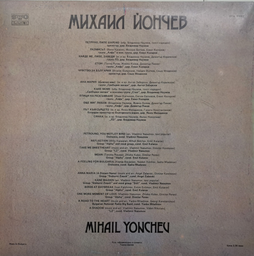 Mihail Yonchev – албум Михаил Йончев (Mihail Yonchev) - Img 2