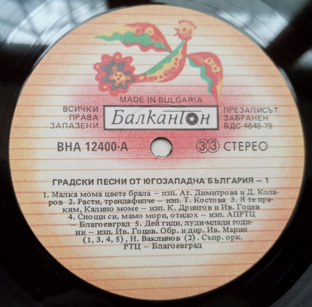Various – албум Градски Песни От Югозападна България - 1 (Town Songs From South-Western Bulgaria - 1) - Img 3