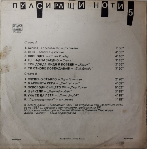 Various – албум Пулсиращи ноти 5 - Img 2