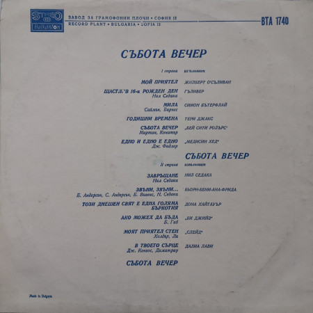 Various – албум Събота Вечер - Img 2