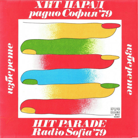 Various – албум Хит Парад Радио София '79