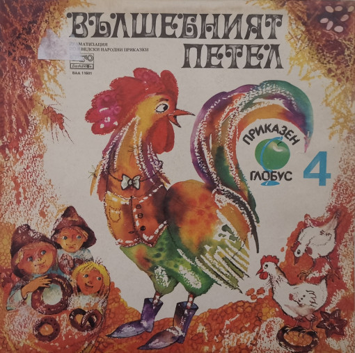 Various – приказка Вълшебният Петел / Ловецът Брит и Малкото Тролче