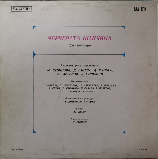 Various – Червената Шапчица - Img 2