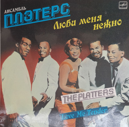 Ансамбль Плэтерс (The Platters) – албум Love Me Tender