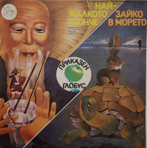 Детска приказка Най-малкото японче / Заешки приказки