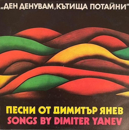 Димитър Янев – албум Ден Денувам, Кътища Потайни