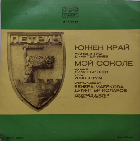 Димитър Янев – сингъл Южен Край / Мой Соколе - Img 2