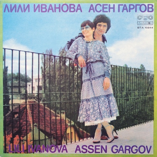Лили Иванова, Асен Гаргов – албум Лили Иванова Асен Гаргов