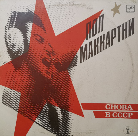 Пол Маккартни – албум Снова В СССР