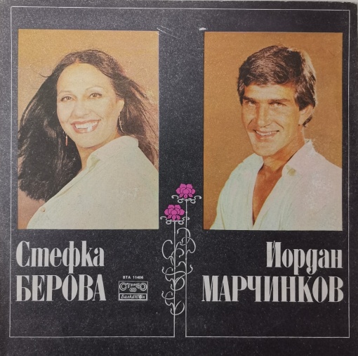 Стефка Берова И Йордан Марчинков (Stefka Berova and Iordan Marchinkov) – албум Стефка Берова и Йордан Марчинков (Stefka Berova and Iordan Marchinkov)