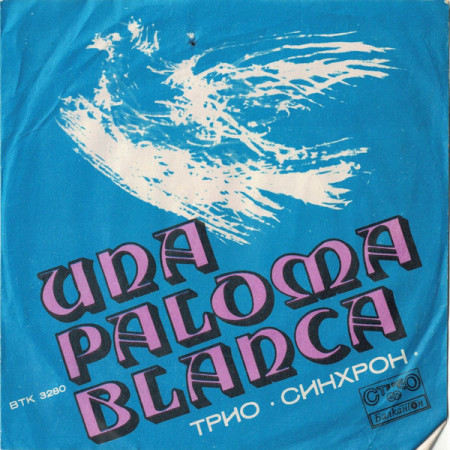 Трио "Синхрон" – сингъл Una Paloma Blanca