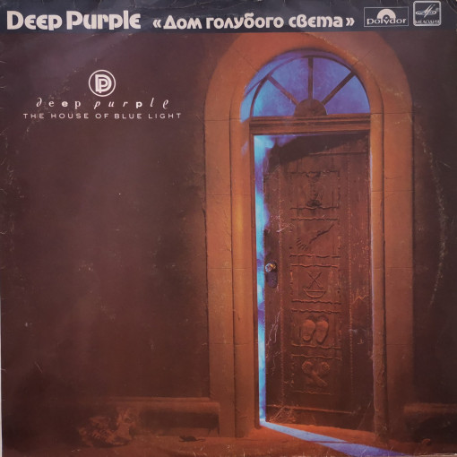 Deep Purple – албум Дом Голубого Света (The House Of Blue Light)