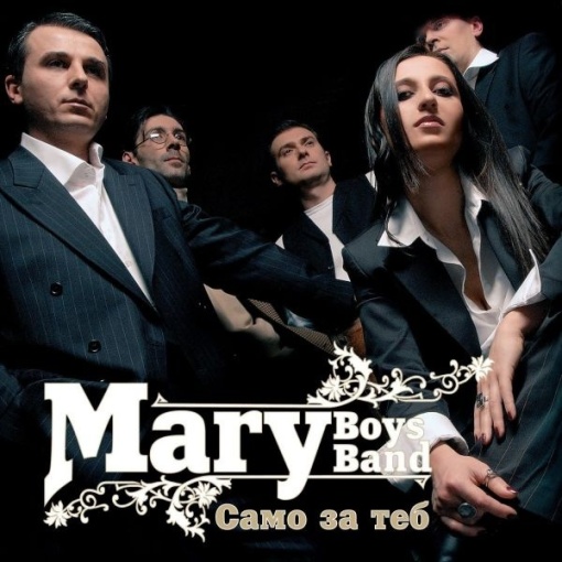 Mary Boys Band - албум Само за теб