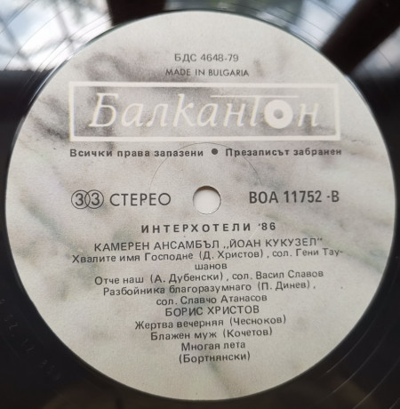 Various – албум Интерхотели 86 (Interhotels 86) - Img 3