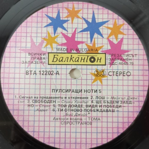 Various – албум Пулсиращи ноти 5 - Img 3