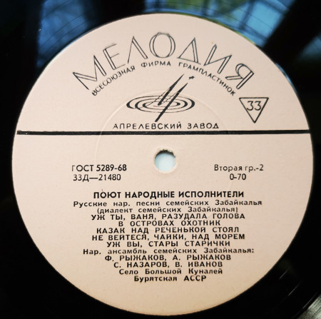 Various ‎– албум Русские Нар. Песни Брянской Обл. / Русские Нар. Песни Семейских Забайкалья - Img 3