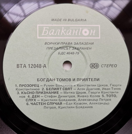 Богдан Томов И Приятели – албум Аз Съм Само Един Музикант = I'm Just A Musician - Img 3